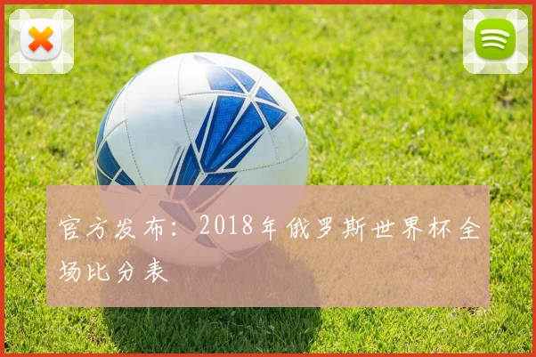 官方发布：2018年俄罗斯世界杯全场比分表