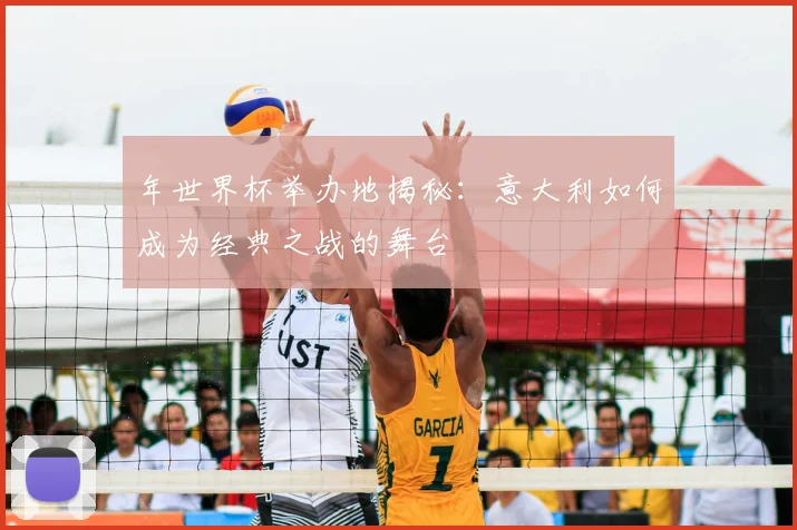 年世界杯举办地揭秘：意大利如何成为经典之战的舞台
