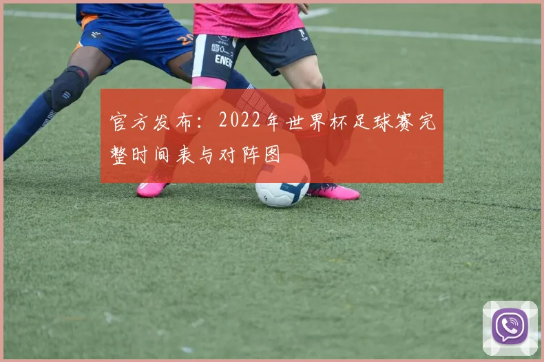 官方发布：2022年世界杯足球赛完整时间表与对阵图