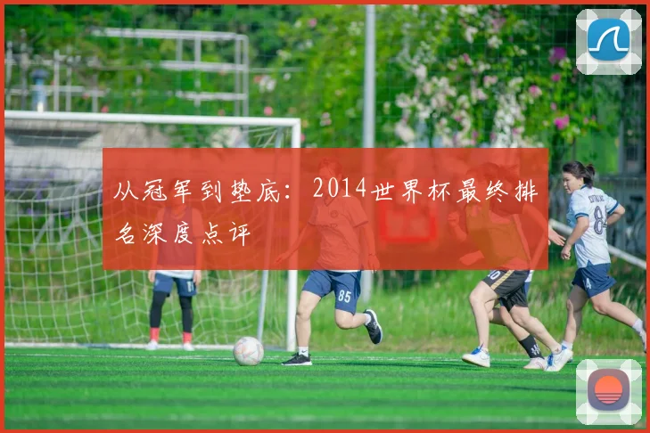 从冠军到垫底：2014世界杯最终排名深度点评