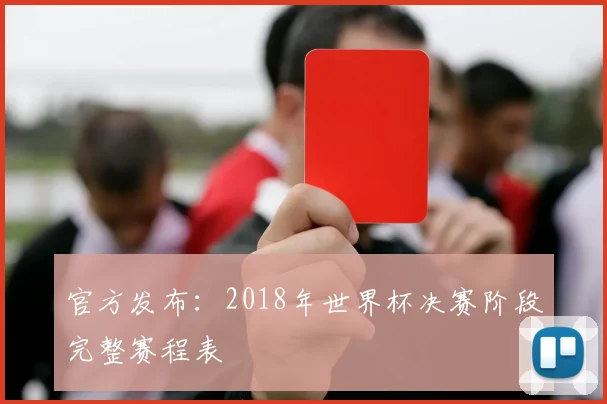 官方发布：2018年世界杯决赛阶段完整赛程表