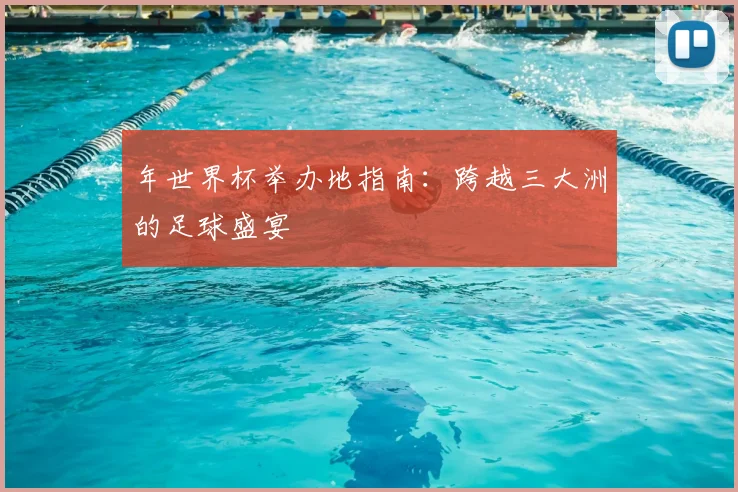 年世界杯举办地指南:跨越三大洲的足球盛宴