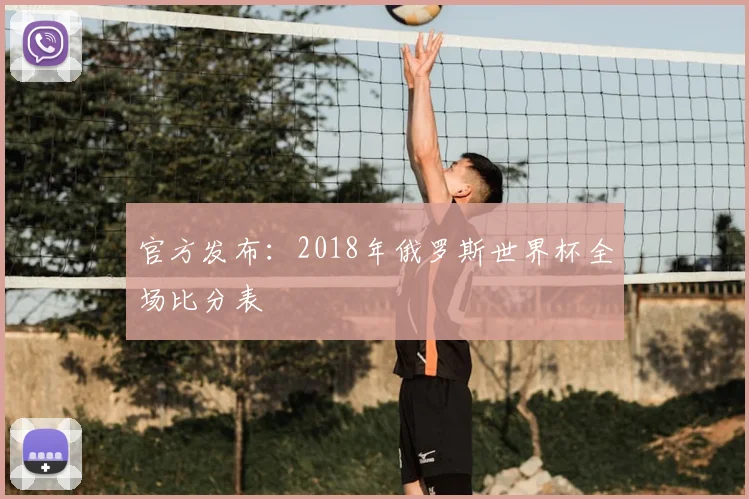官方发布：2018年俄罗斯世界杯全场比分表