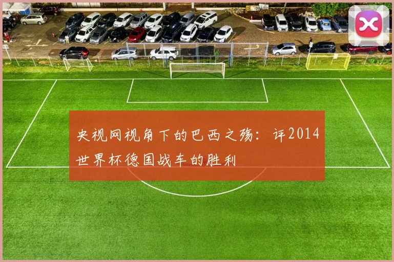 央视网视角下的巴西之殇：评2014世界杯德国战车的胜利