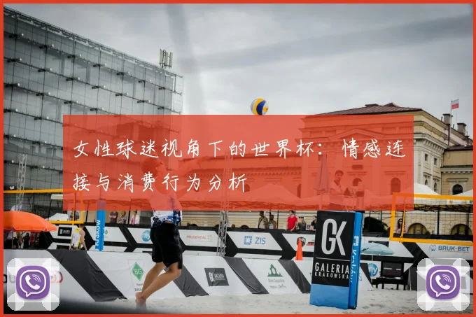 女性球迷视角下的世界杯:情感连接与消费行为分析