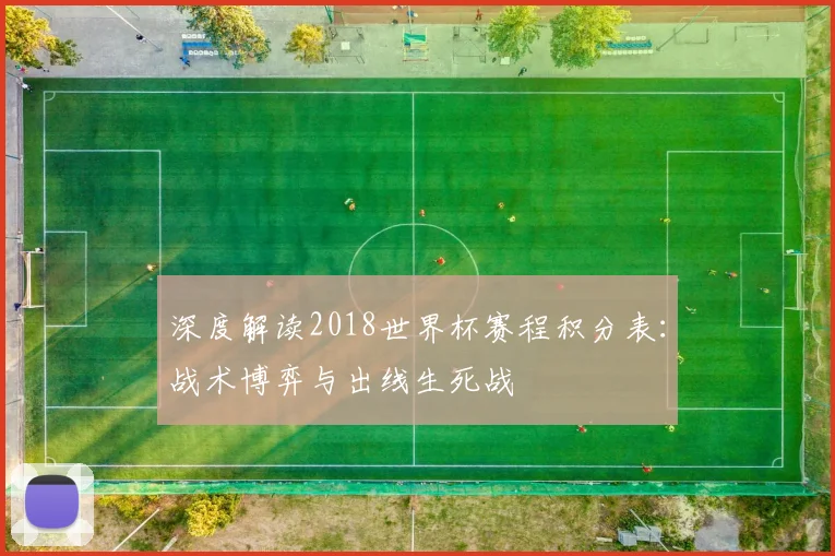 深度解读2018世界杯赛程积分表：战术博弈与出线生死战