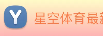 星空体育最新官网地址 Logo